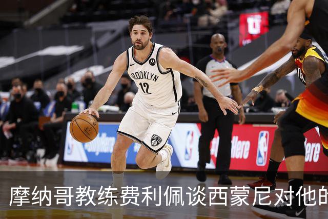 摩纳哥教练费利佩谈西蒙尼对他的深远影响