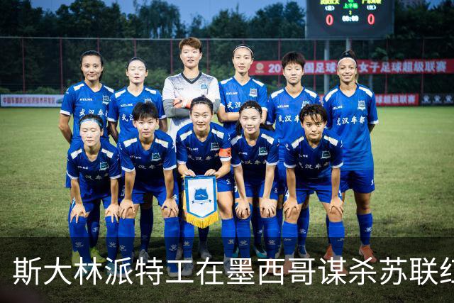 斯大林派特工在墨西哥谋杀苏联红军之父