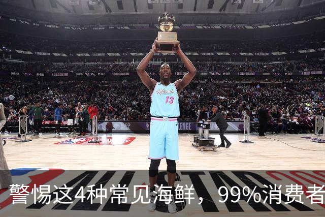 警惕这4种常见海鲜，99%消费者曾中招