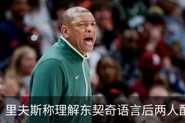 里夫斯称理解东契奇语言后两人配合将更默契