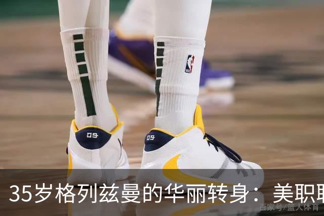 35岁格列兹曼的华丽转身：美职联的闪耀之星